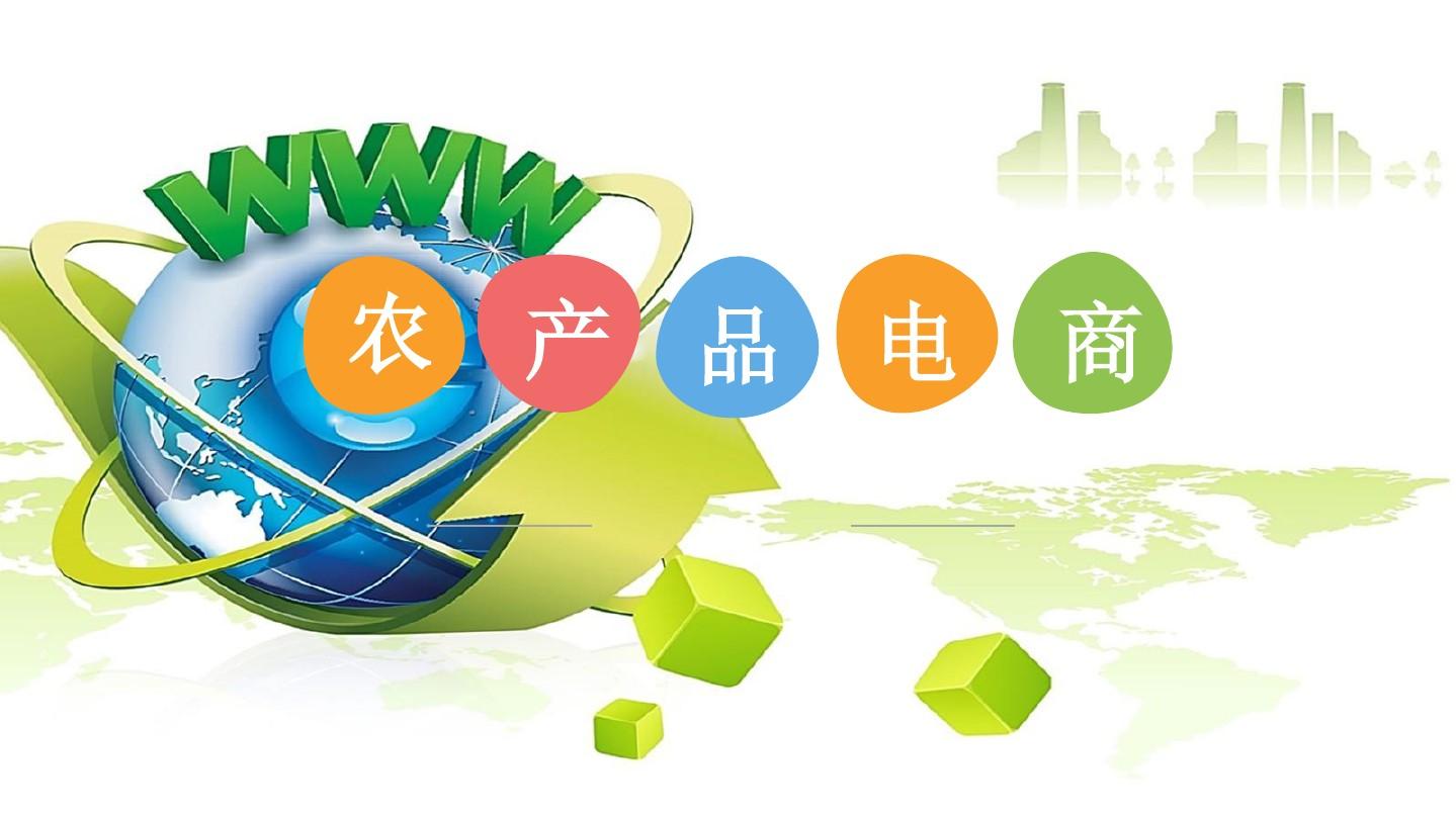 互联网 生鲜农产品电商发展趋势分析ppt_word文档在线阅读与下载_免费
